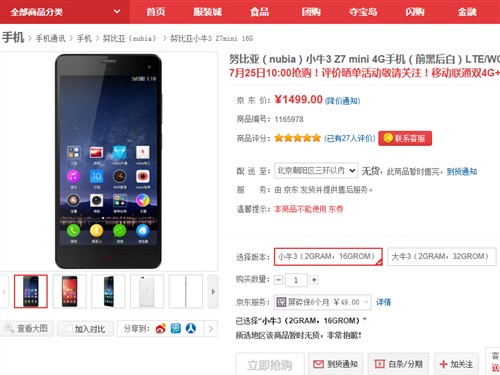 1499元努比亚Z7mini京东微信首轮售罄 