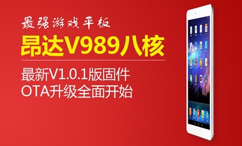 性能强体验好 昂达V989八核发OTA固件 