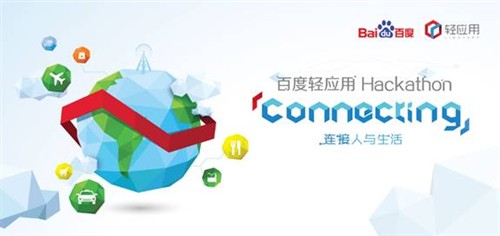 百度轻应用Hackathon发布2000万通缉令_企业