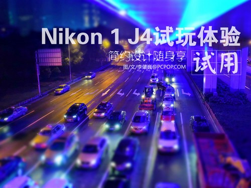 简约设计随身享 Nikon 1 J4试玩体验 