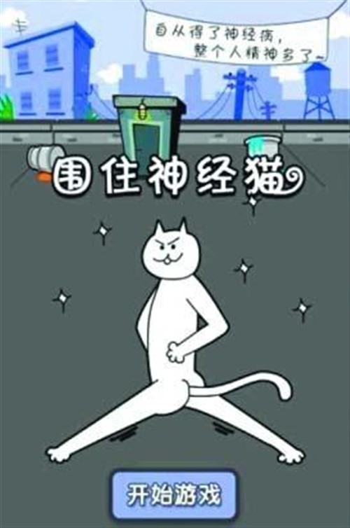 神经猫升级版 基友模式来了 你还玩吗 