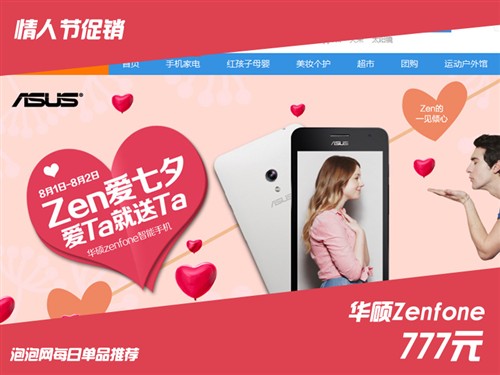 七夕有免单！华硕ZenFone活动价777元 