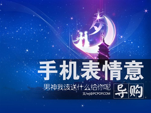 七夕就要来了 男神我该送你什么手机 