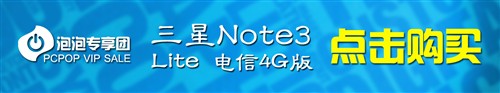 泡泡专享团：三星Note3 Lite 2999元！ 