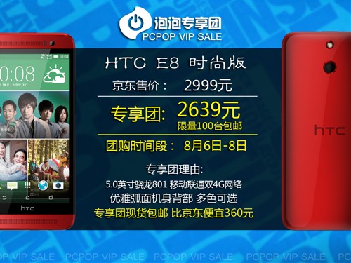 泡泡专享团：HTC E8时尚版 团价2639元 