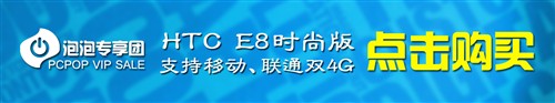 泡泡专享团：HTC E8时尚版 团价2639元 