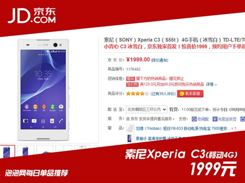 自带前置补光 索尼Xperia C3京东首发