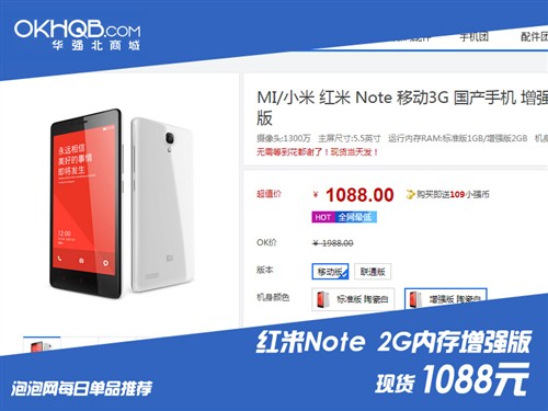 现货仅加89元！红米Note增强版1088元 