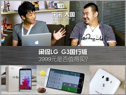 看视频聊产品！宋宋/大国带你了解LG G3 
