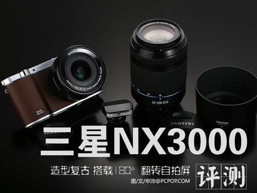 可自拍的复古造型微单 三星NX3000评测 