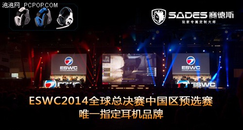 赛德斯成为ESWC 2014中国区预选赛指定耳机 