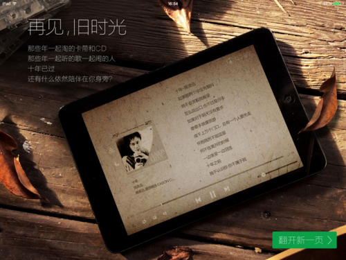 你不知道的那些——QQ音乐 iPad4.0背后的故事1459