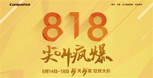 锁定818！酷派大神尖叫疯爆活动即启！ 