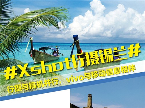 《移动信息》新活动：Xshot行摄锡兰 