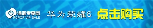 购买立即返200 华为荣耀6现货专项团