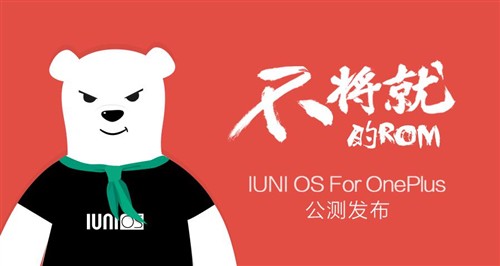 系统体验“不将就”！IUNI OS适配一加 