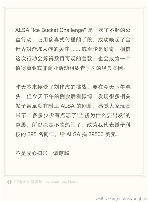 罗永浩放弃挑战冰桶 改为ALS捐款24万 