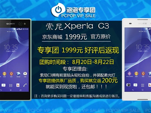 好评立返现200元 索尼Xperia C3专享团 