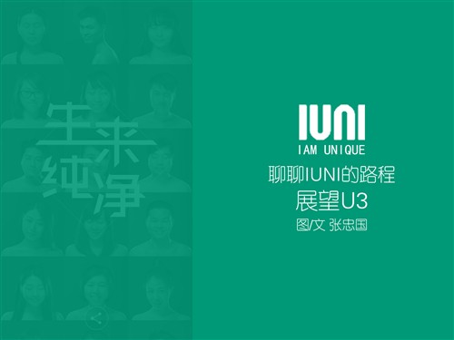 IUNI U3绝不能被忽视！听听大国聊IUNI 