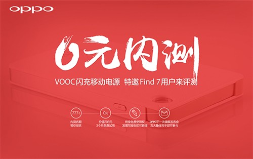 快到想不到 VOOC闪充电源0元试用 