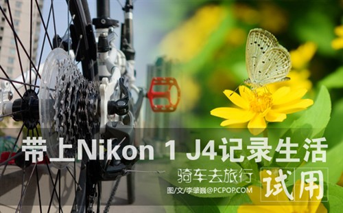 骑车去旅行 带上Nikon 1 J4记录生活 