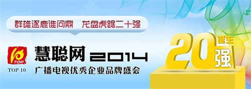 2014慧聪网广播电视优秀企业品牌盛会二十强诞生