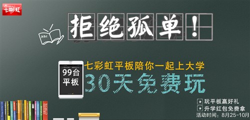 玩转大学时代 七彩虹百台平板免费体验招募 