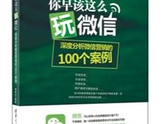 《你早该这么玩微信》引发微营销变革