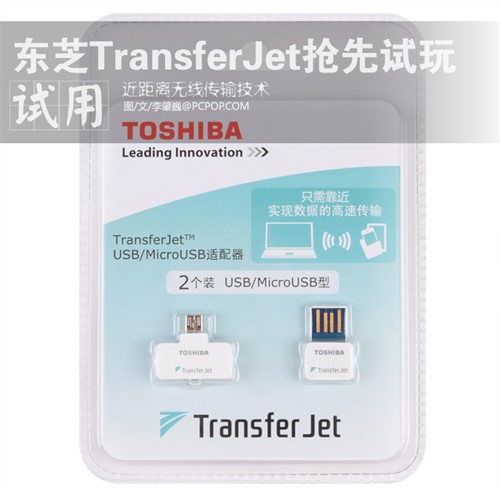 触碰传输 东芝TransferJet抢先试玩！ 