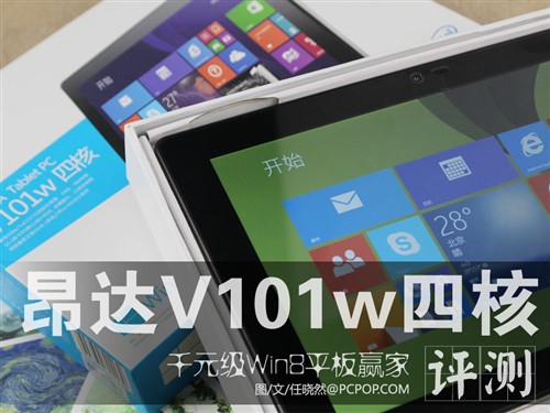 千元级Win8平板赢家 昂达V101w四核评测 