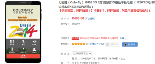 超值通话平板 七彩虹G808 3G售价499元 