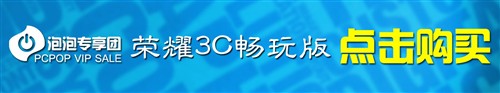 泡泡专享团：荣耀3C畅玩版638元现货！ 