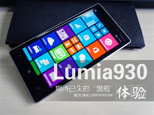 当之无愧的旗舰手机 Lumia930体验评测 