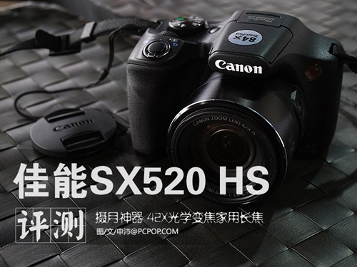 42X光变长焦机 佳能SX520 HS相机评测 