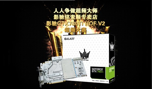 点燃超频激情！影驰GTX780Ti HOF V2 