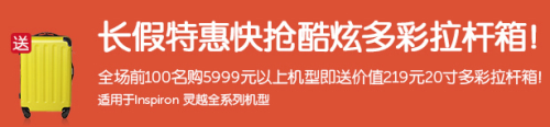 送平板和拉杆箱 戴尔返校大促火爆进行 