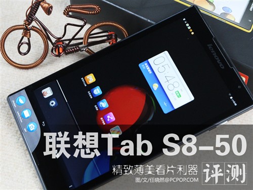 精致薄美看片利器 联想Tab S8-50评测 