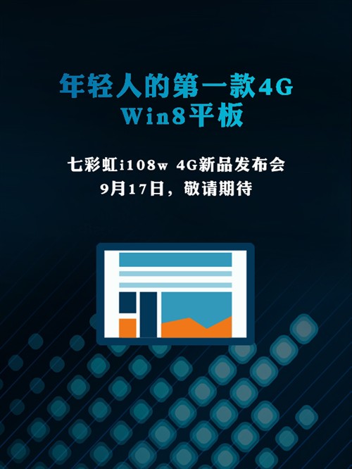 第一款4G Win8平板七彩虹i108w今发布 