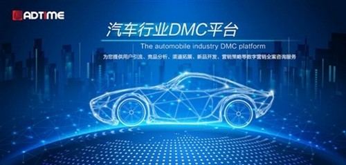 AdTime汽车行业DMC平台亮相互联网大会_资