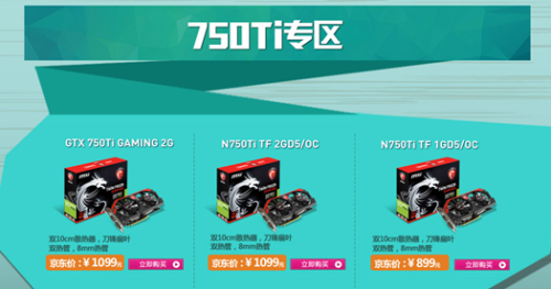 千元首选GTX750微星显卡京东满减进行 