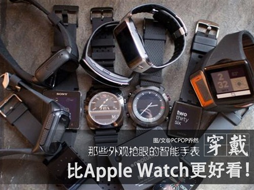 那些比Apple Watch更美的智能手表你造不 