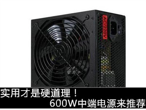 实用才是硬道理！600W中端电源来推荐 