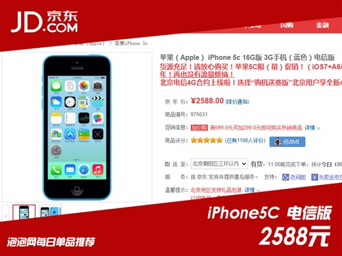 刷iOS8无压力！iPhone5C电信版2588元 