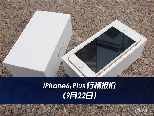 iPhone6/Plus靠谱购买行情更新！22日 