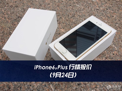 爆降千元！iPhone6/Plus 24日行情播报 