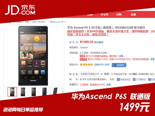 金属超薄品质！华为Ascend P6S售1499 