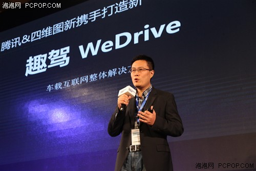 四维图新与腾讯发布车联网趣驾WeDrive 