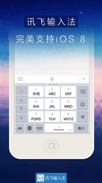 独家支持语音 讯飞输入法登陆App Store 