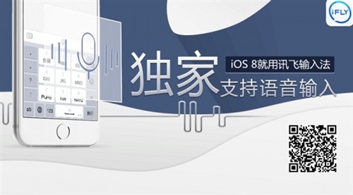 独家支持语音 讯飞输入法登陆App Store 