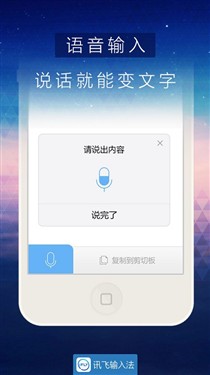 独家支持语音 讯飞输入法登陆App Store 